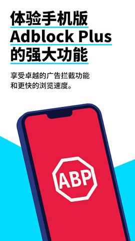 adblock plus安卓中文版