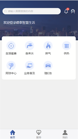 德泰服务生活缴费app