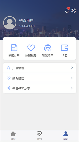 德泰服务生活缴费app