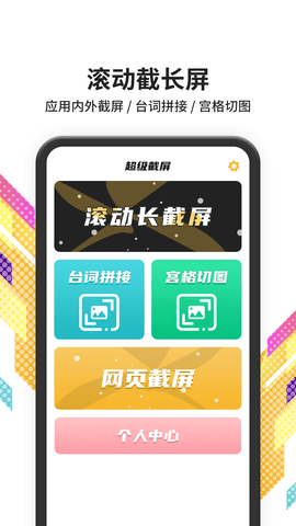 滚动截屏APP手机免费版