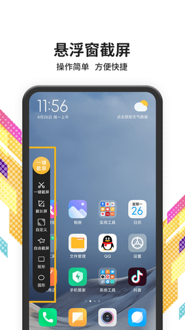 滚动截屏APP手机免费版