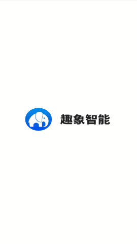 趣象智能门锁最新版