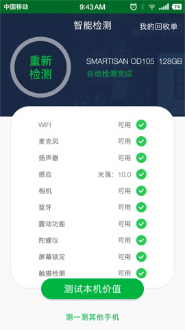 安兔兔验机助手安卓版