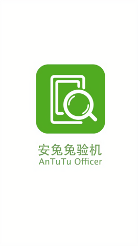 安兔兔验机助手安卓版