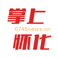 掌上怀化电子版