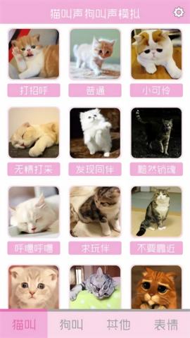 猫叫声狗叫声模拟器手机版