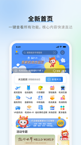 首都机场航班查询app