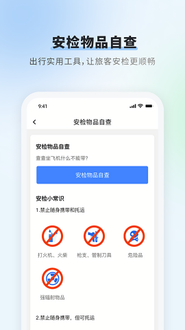 首都机场航班查询app