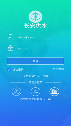 长安供水网上缴费平台app