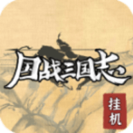 国战三国志单机版