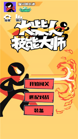 火柴人技能大师mod菜单版