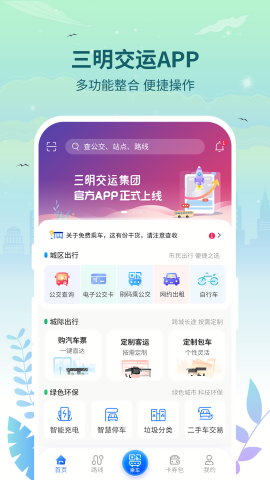 三明交运APP最新版