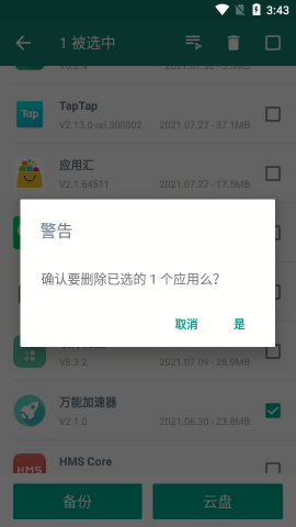 应用备份还原专业版