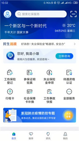 雄安智慧社保网上办事大厅APP
