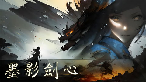 墨影剑心免广告版