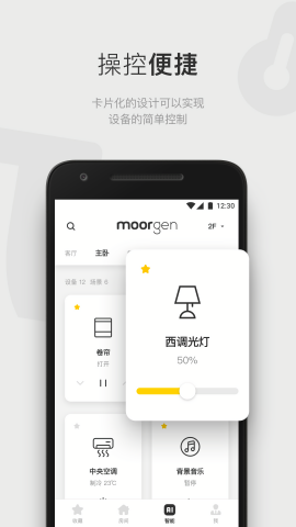 摩根全屋智能家居控制app