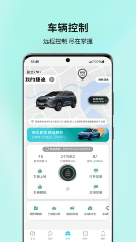 捷途汽车远程启动APP