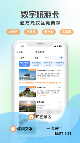 江苏水韵旅游APP