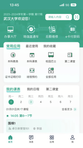 武汉大学智慧珞珈