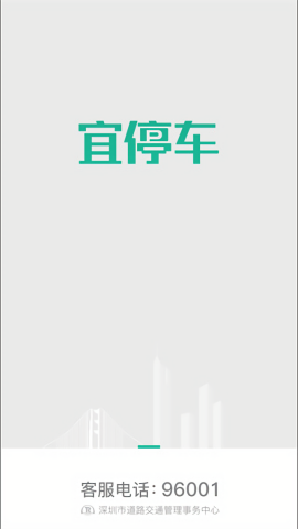 深圳宜停车app官方版