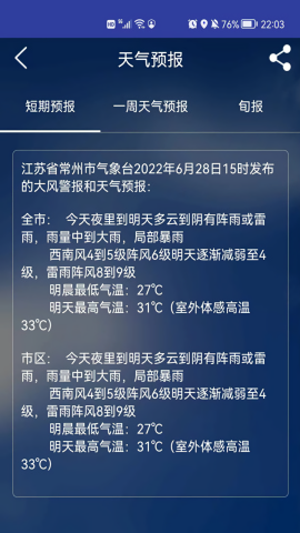 常州气象天气预报app