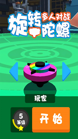 旋转陀螺联机版