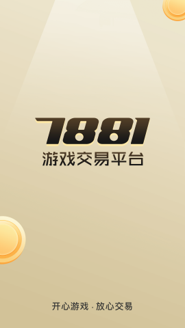 7881游戏交易平台官方手机版