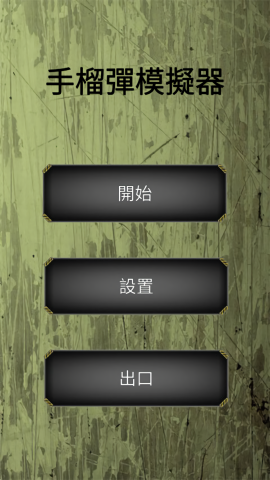 手榴弹模拟器全部解锁版