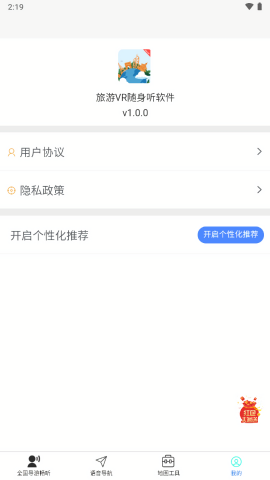 旅游VR随身听软件