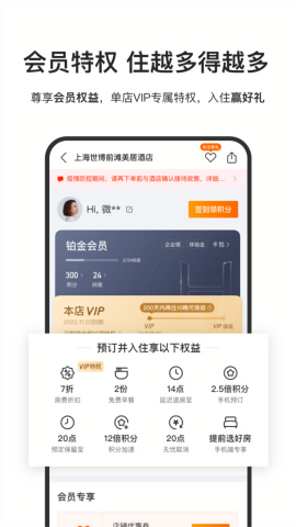 华住会酒店预订app