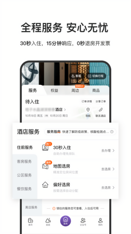 华住会酒店预订app