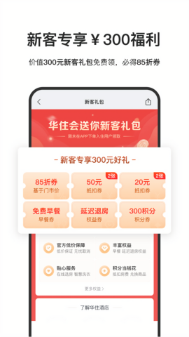 华住会酒店预订app