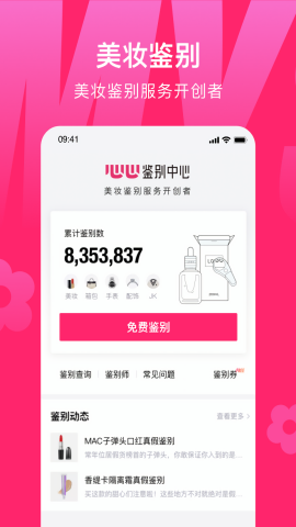 心心美妆鉴定app