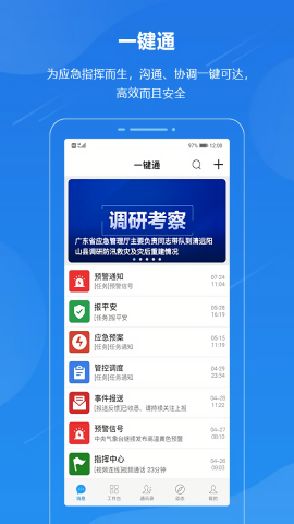 广东应急一键通app