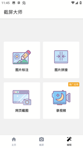 截屏大师免费版