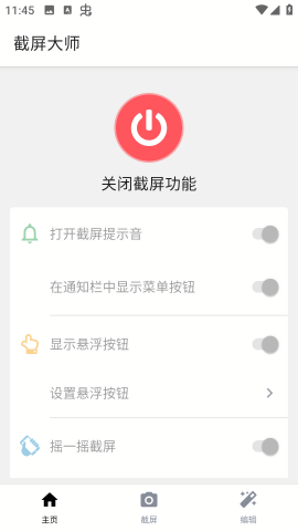 截屏大师免费版