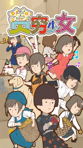 贫穷少女