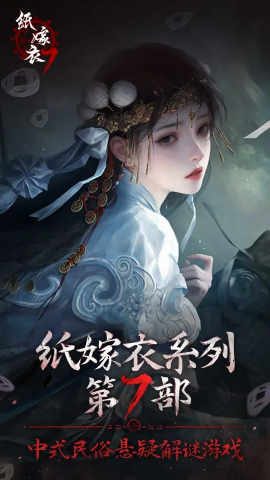纸嫁衣7卿不负无广告版