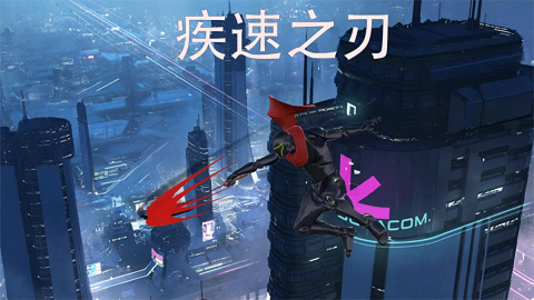 疾速之刃免广告版