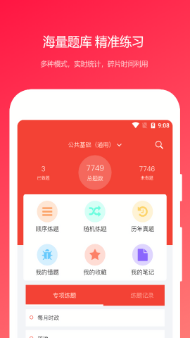 公共基础知识真题