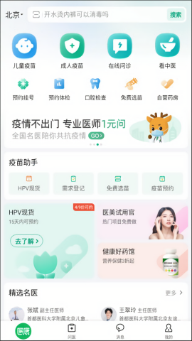 医鹿疫苗预约平台app