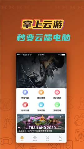 掌上云游云电脑免费版