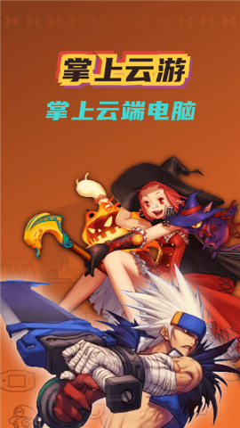 掌上云游云电脑免费版
