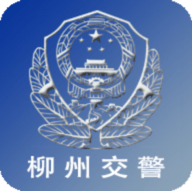 柳州交警12123最新版