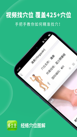 灸大夫经络穴位图解app