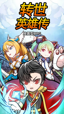 转世英雄传免费内购版