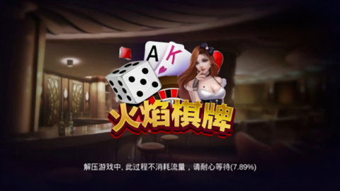火焰棋牌官方免费版