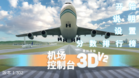 机场控制台3d汉化版
