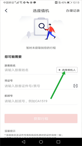 中国国航网上值机app
