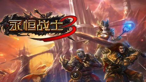 永恒战士3